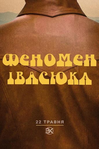 Poster de Феномен Івасюка