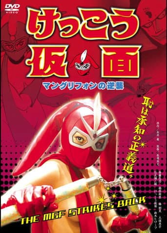 Poster de けっこう仮面 マングリフォンの逆襲