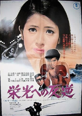 Poster de 栄光への反逆
