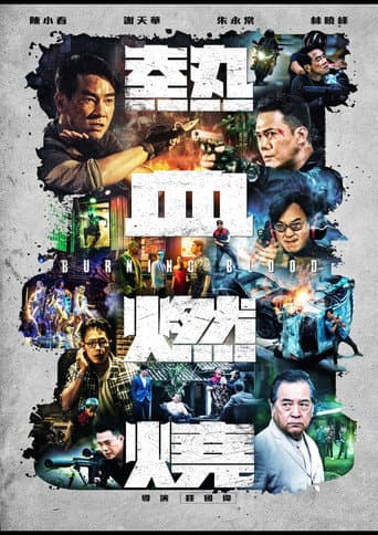 Poster de 熱血燃燒