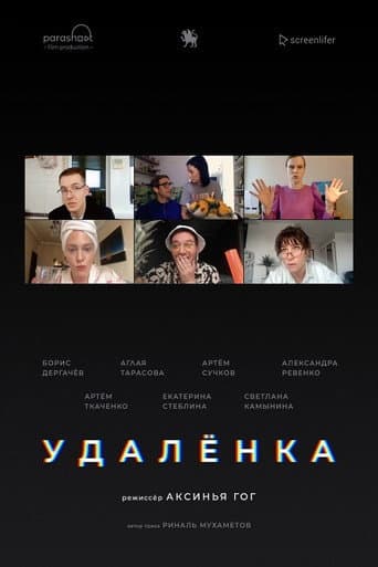 Poster de Удаленка