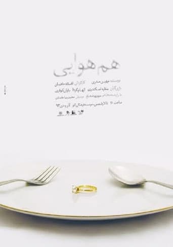 Poster de هم هوایی