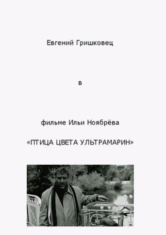 Poster de Птица цвета ультрамарин