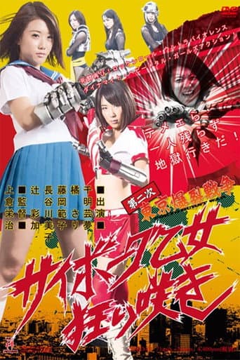 Poster de 第二次東京爆裂戦争 サイボーグ乙女狂い咲き