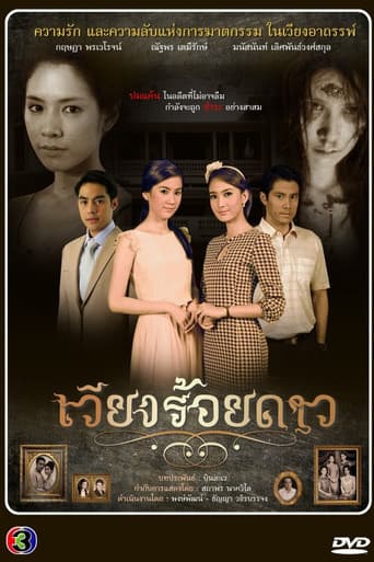 Poster de เวียงร้อยดาว