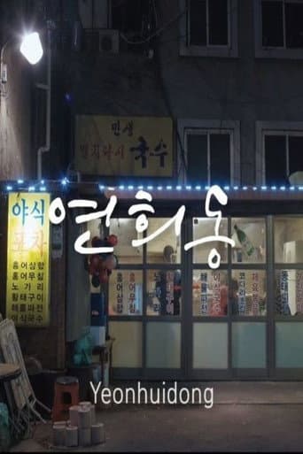 Poster de 연희동