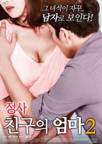 Poster de 정사: 친구의 엄마 2