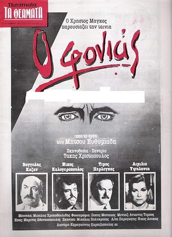 Poster de Ο Φονιάς
