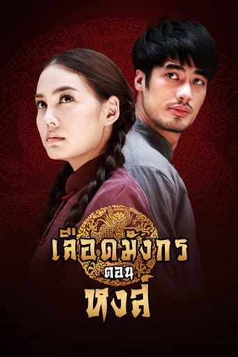 Poster de เลือดมังกร ตอน หงส์
