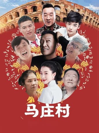 Poster de 马庄村