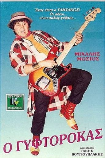 Poster de Ο Γυφτοροκάς