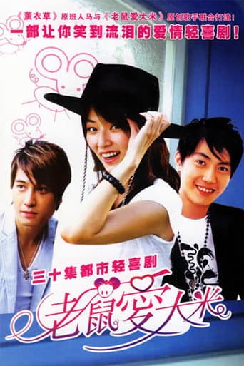 Poster de 老鼠爱大米
