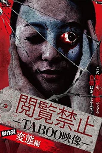 Poster de 閲覧禁止 －TABOO映像－ 傑作選 変態編