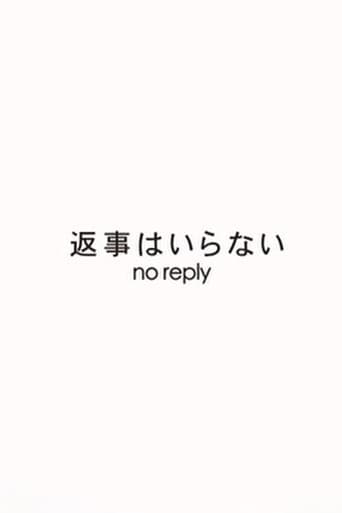 Poster de 返事はいらない