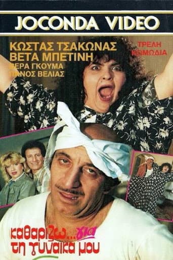 Poster de Καθαρίζω για τη γυναίκα μου
