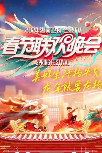 Poster de 湖南卫视春节联欢晚会