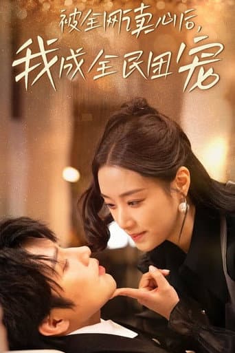 Poster de 被全网读心后，我成全民团宠