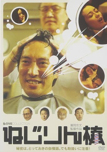 Poster de ねじりん棒
