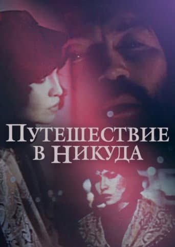 Poster de Путешествие в никуда