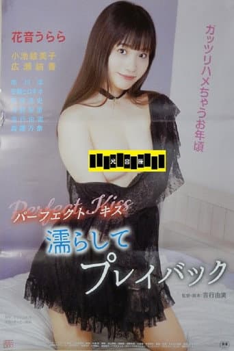 Poster de パーフェクト・キス 濡らしてプレイバック
