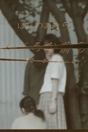 Poster de まどろむ前の
