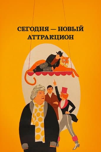 Poster de Сегодня новый аттракцион
