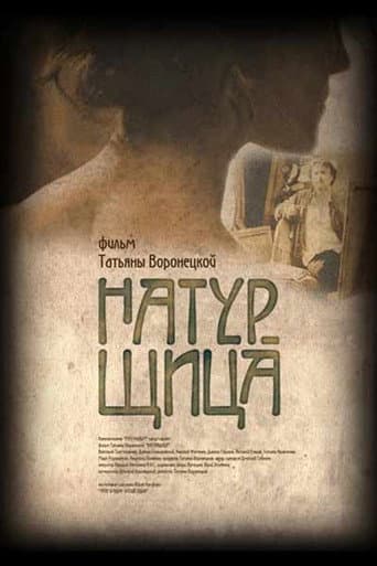Poster de Натурщица