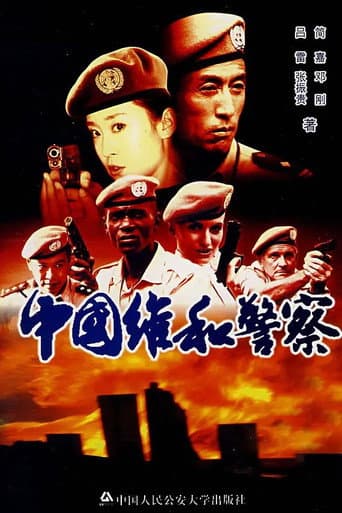 Poster de 中国维和警察