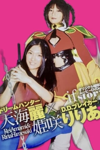Poster de ドリームハンター天海麗  X  D.D.ブレイカー姫咲りりあ