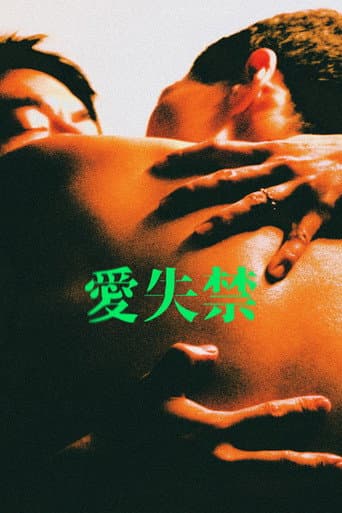 Poster de 愛失禁