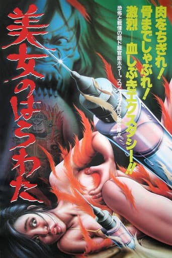 Poster de 美女のはらわた