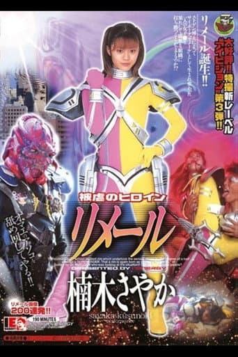 Poster de 被虐のヒロイン リメール