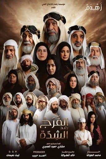 Poster de الفرج بعد الشدة