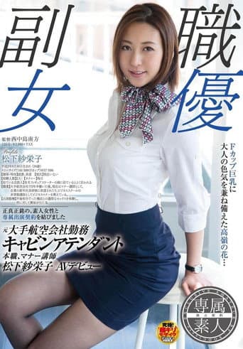 Poster de SDSI-004 副職女優, 元大手航空会社勤務, キャビンアテンダント, 本職マナー講師, 松下紗栄子, AVデビュー。 (松下紗栄子)
