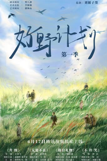Poster de 好野计划
