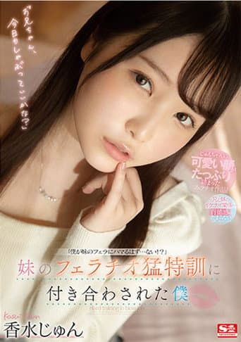 Poster de 妹のフェラチオ猛特訓に付き合わされた僕