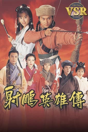 Poster de 射鵰英雄傳 (數碼修復版)