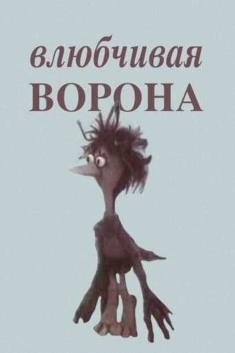 Poster de Влюбчивая ворона