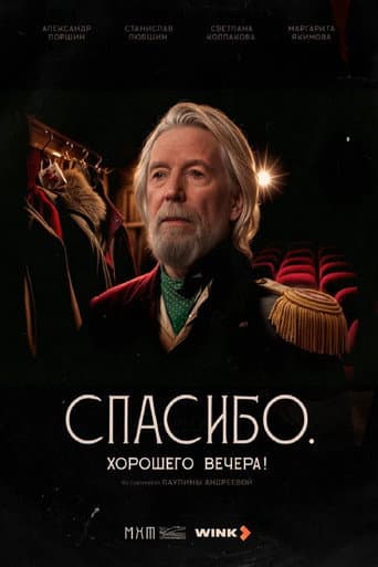Poster de Спасибо. Хорошего вечера!