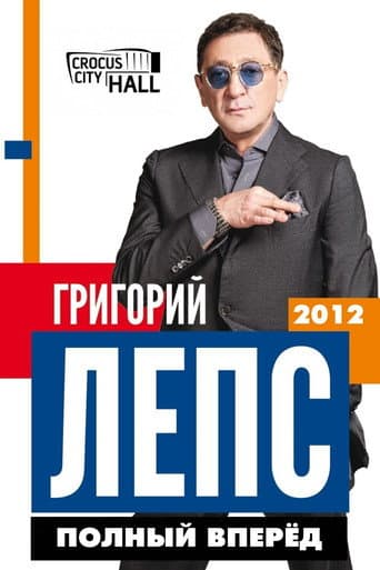 Poster de Григорий Лепс: Полный Вперёд!