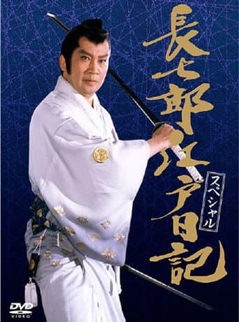 Poster de 長七郎江戸日記スペシャル 長七郎 大奥まかり通る