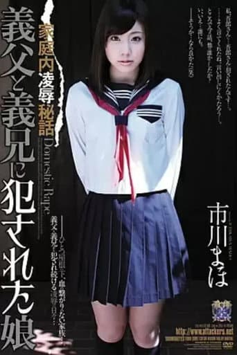 Poster de 家庭内凌辱秘話 義父と義兄に犯された娘 市川まほ