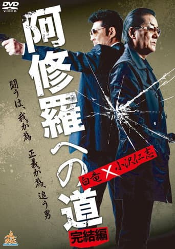 Poster de 阿修羅への道 完結編