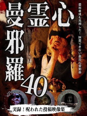 Poster de 心霊曼邪羅40
