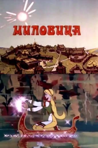 Poster de Миловица