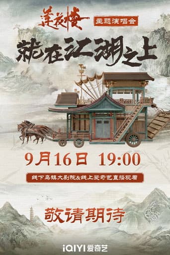 Poster de 莲花楼就在江湖之上演唱会