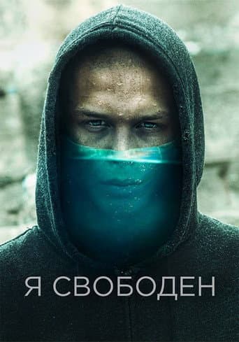 Poster de Я свободен