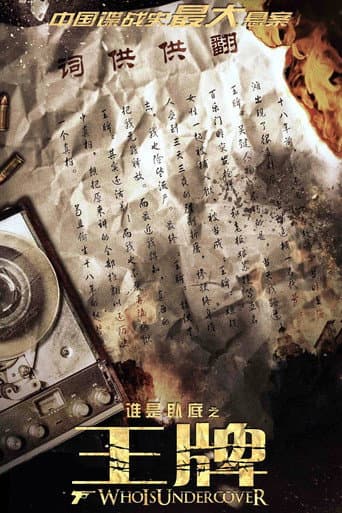 Poster de 谁是卧底之王牌