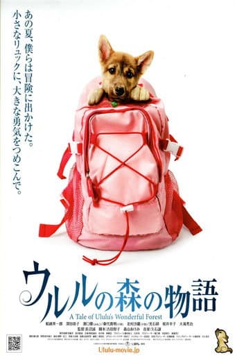 Poster de ウルルの森の物語