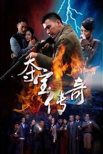 Poster de 夺宝传奇